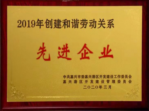 2019年創(chuàng)建和諧勞動(dòng)關(guān)系先進(jìn)企業(yè)