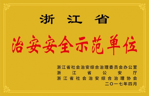 浙江省治安安全示范單位