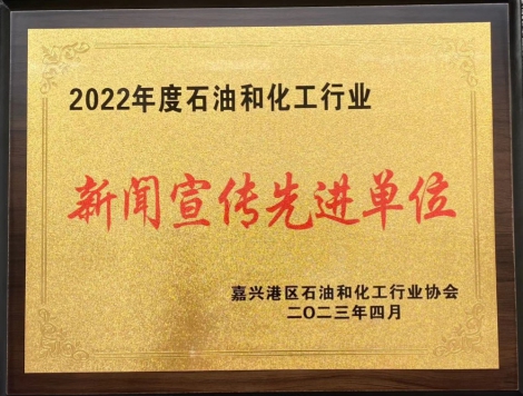 2022年度石油和化工行業(yè)新聞宣傳先進(jìn)單位