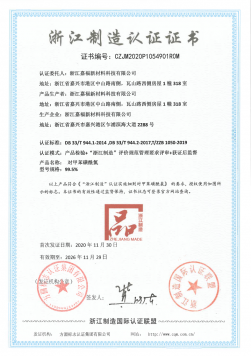 浙江制造認(rèn)證證書(shū)